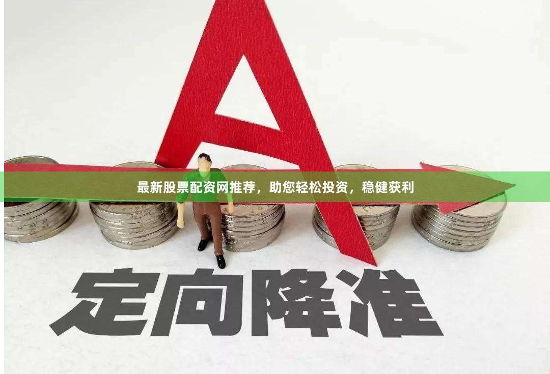 最新股票配資網推薦，助您輕松投資，穩健獲利